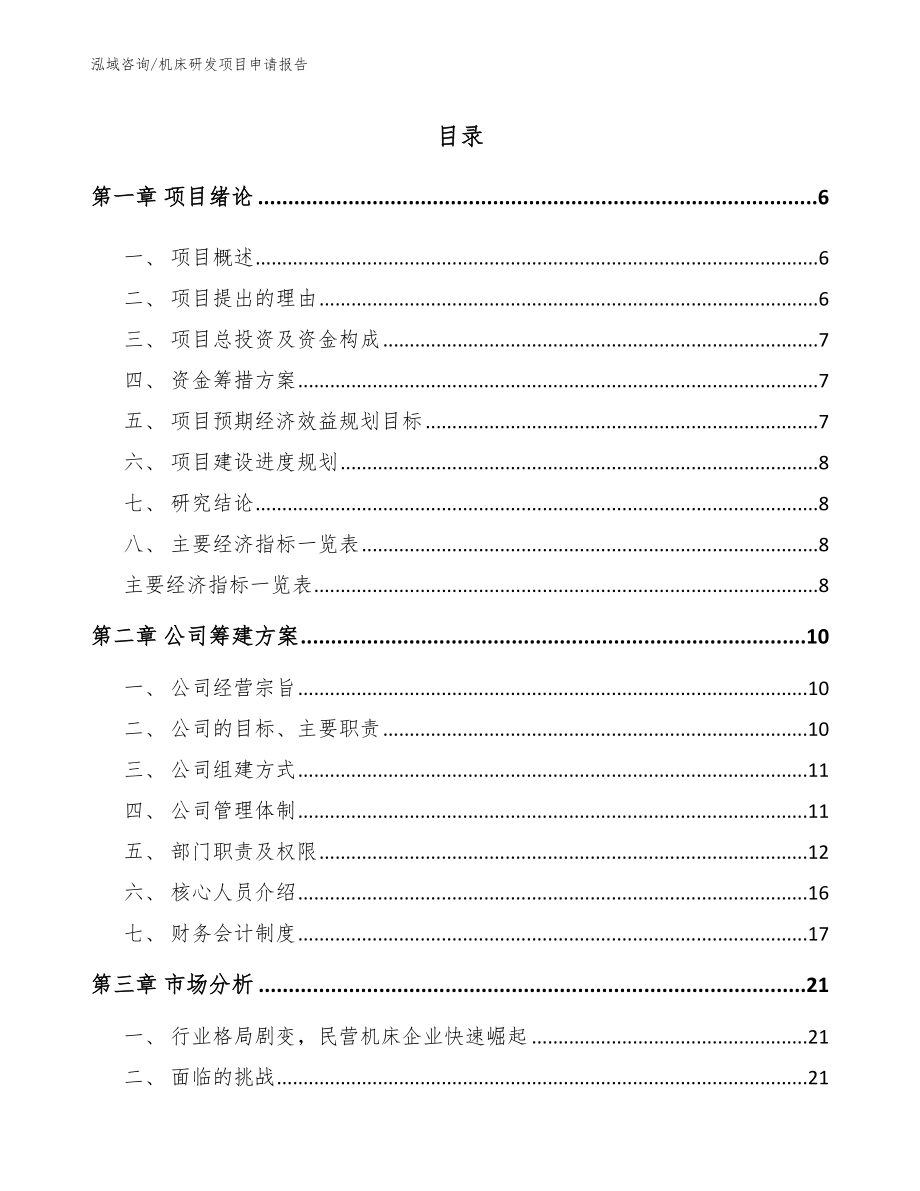机床研发项目申请报告_第1页
