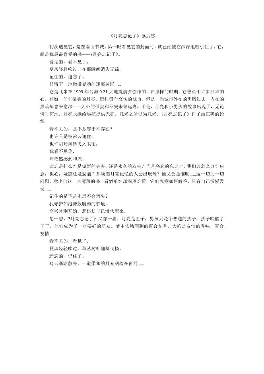 《月亮忘记了》读后感_第1页