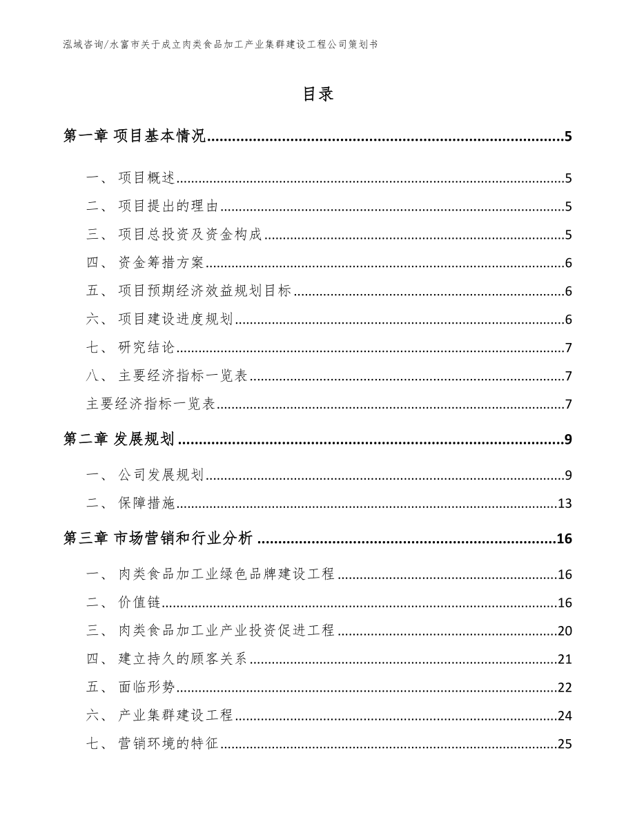 水富市关于成立肉类食品加工产业集群建设工程公司策划书_模板范文_第1页