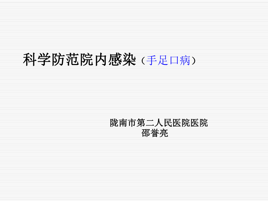 科学防范院内感染(手足口病)_第1页