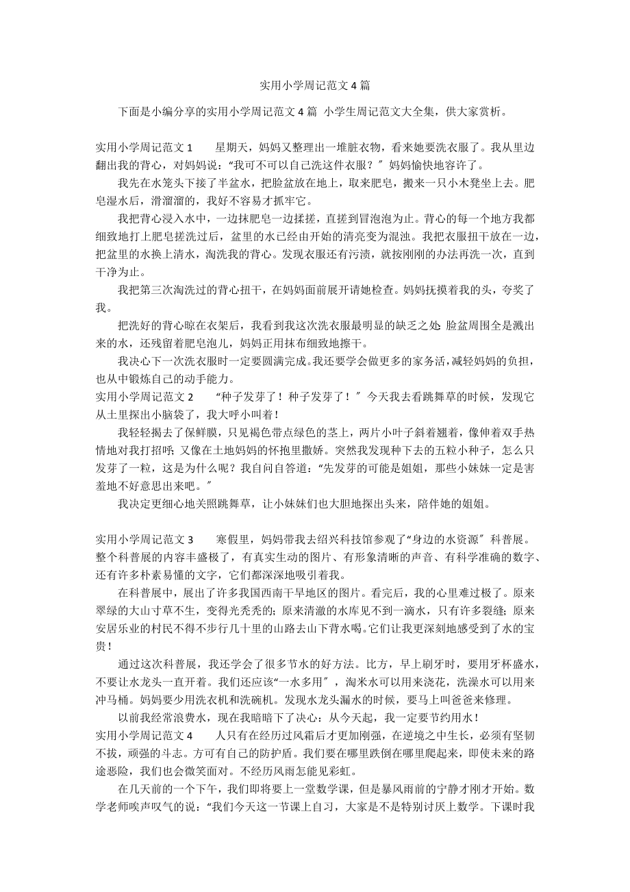 实用小学周记范文4篇_第1页