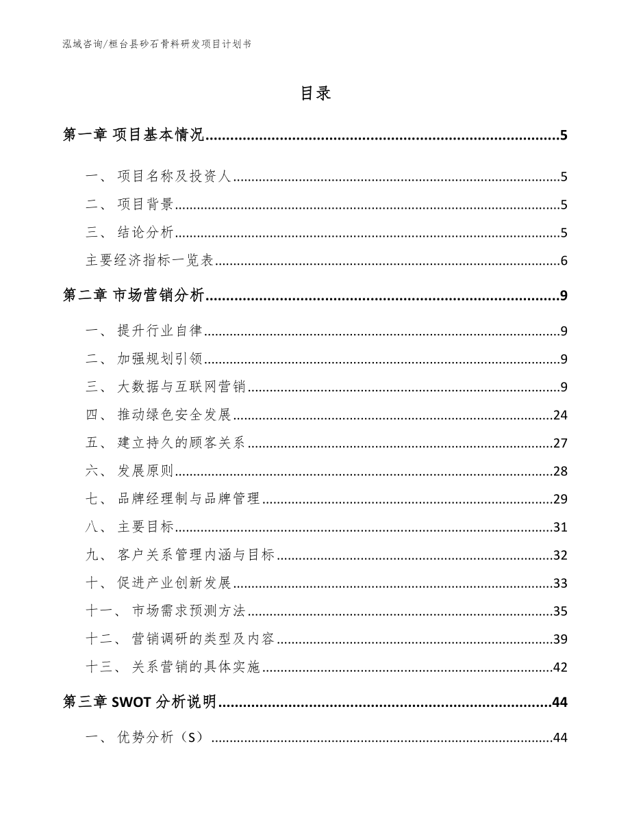 桓台县砂石骨料研发项目计划书_第1页