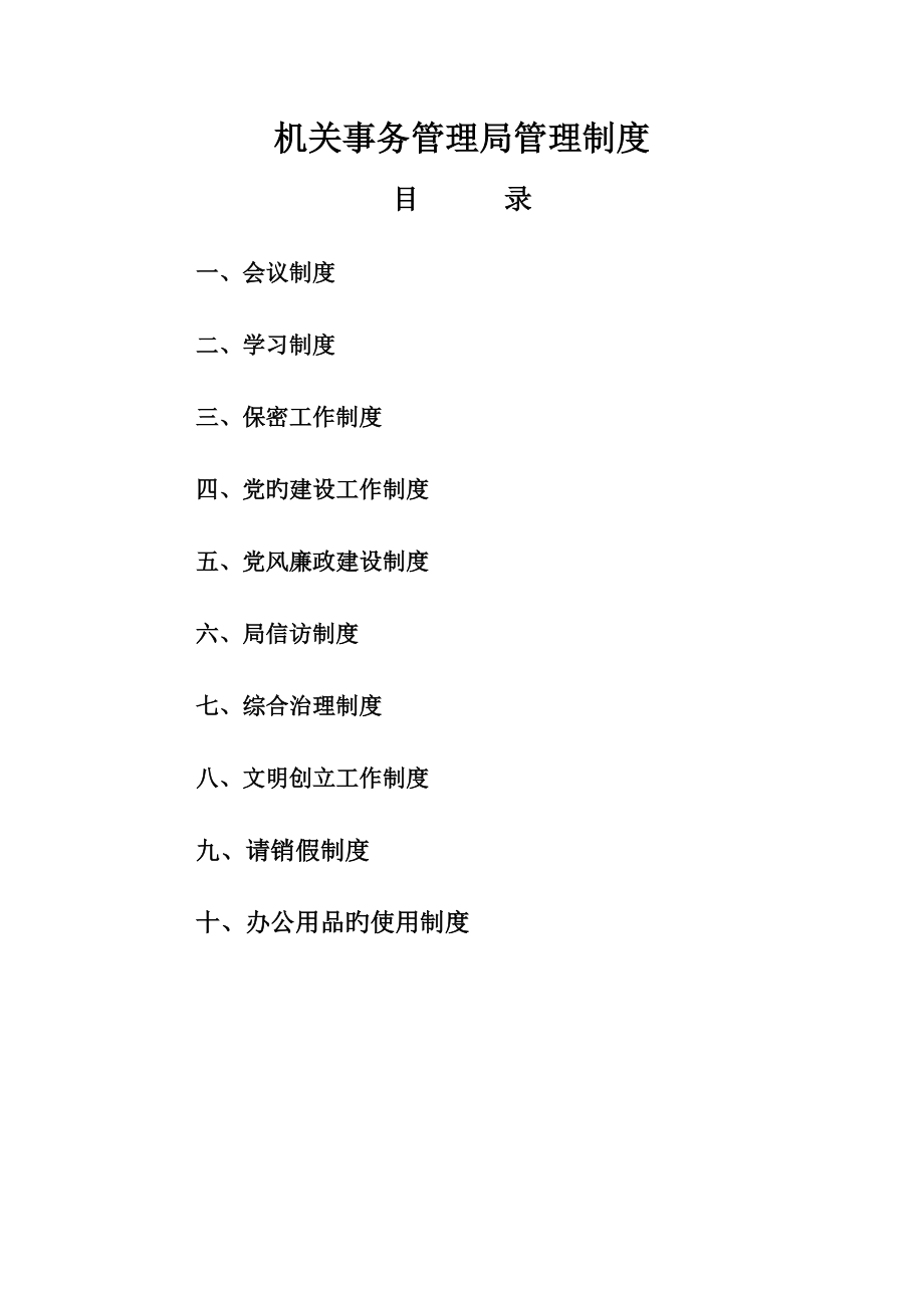 办公室管理制度分析_第1页