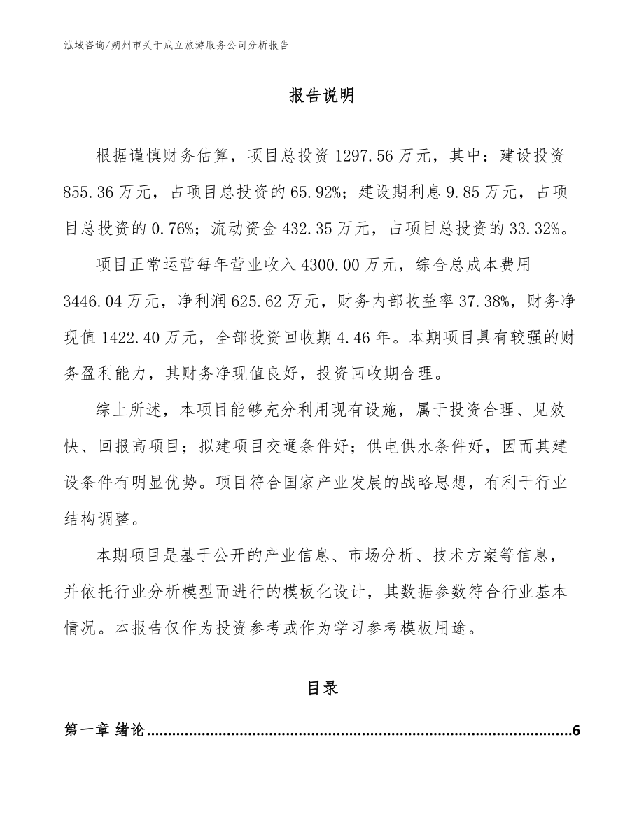 朔州市关于成立旅游服务公司分析报告_第1页