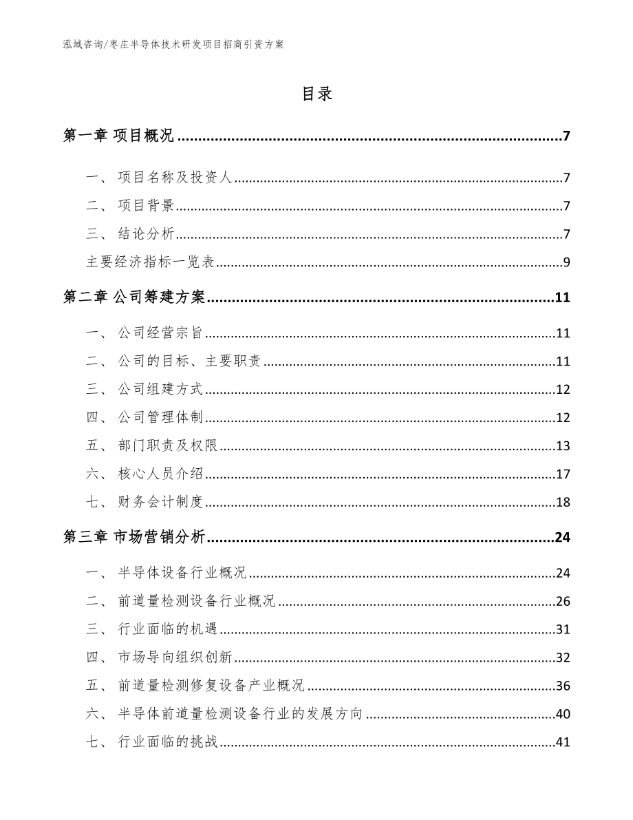 枣庄半导体技术研发项目招商引资方案【模板参考】_第1页
