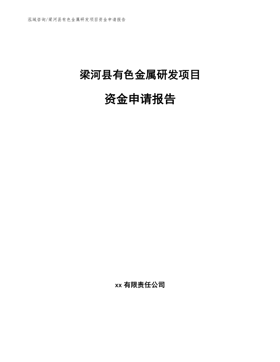 梁河县有色金属研发项目资金申请报告_第1页