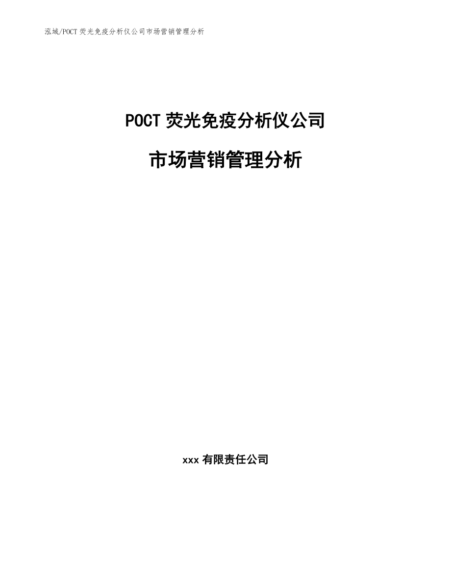 POCT荧光免疫分析仪公司市场营销管理分析【范文】_第1页