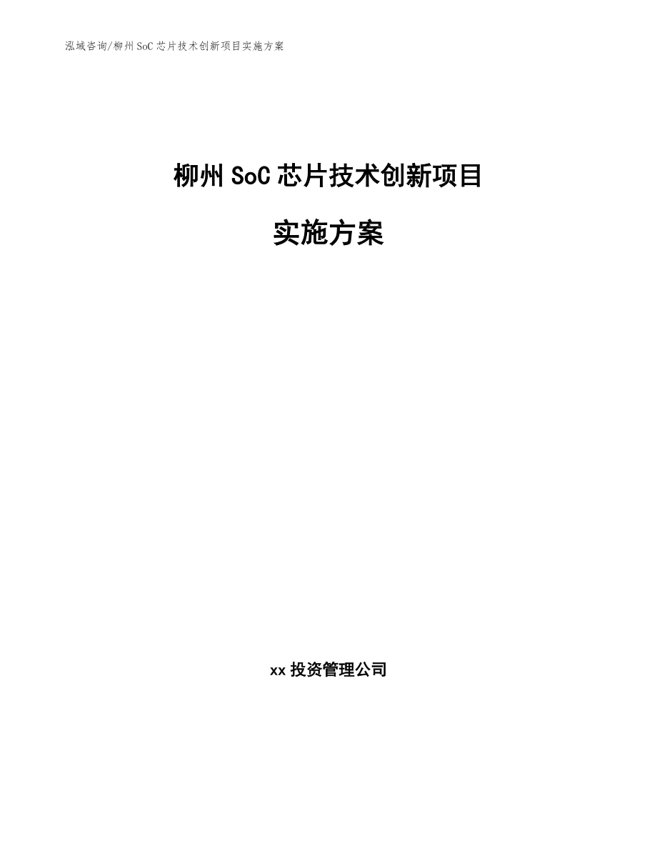 柳州SoC芯片技术创新项目实施方案模板参考_第1页