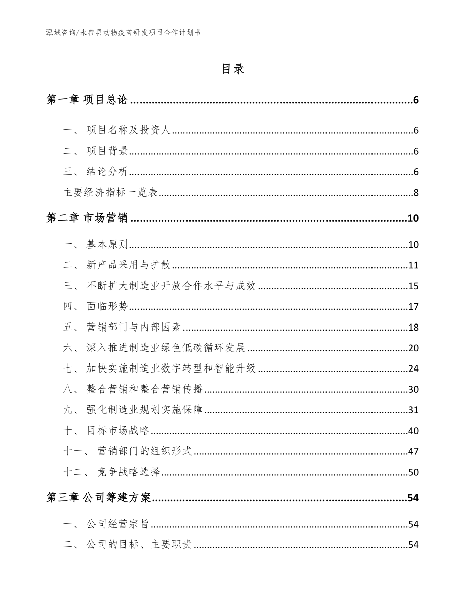 永善县动物疫苗研发项目合作计划书_第1页