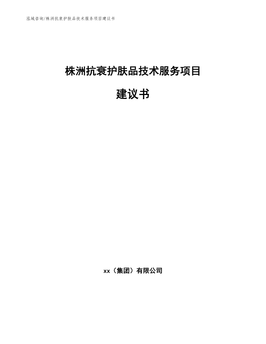 株洲抗衰护肤品技术服务项目建议书_范文参考_第1页