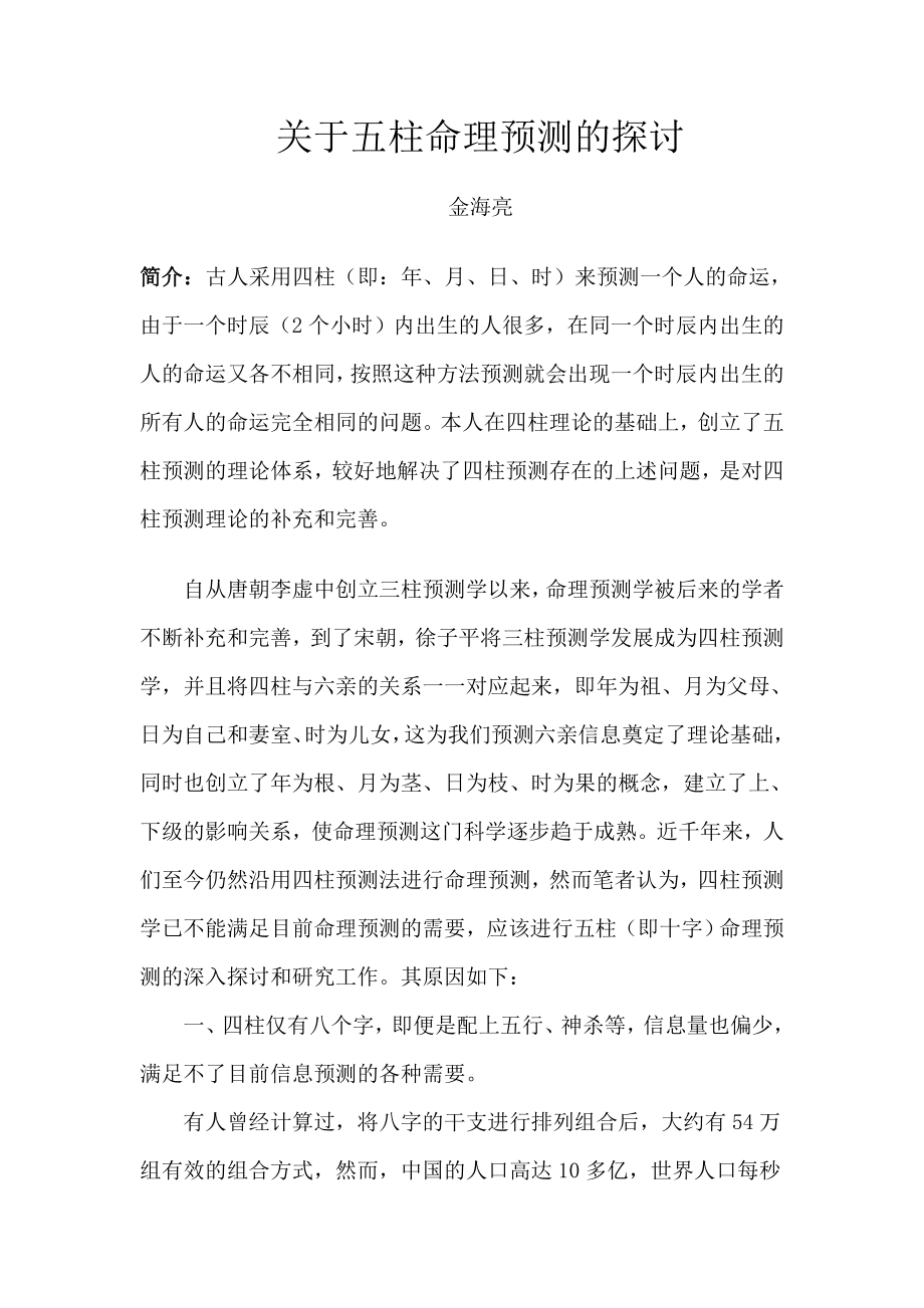 关于五柱命理预测的探讨_第1页