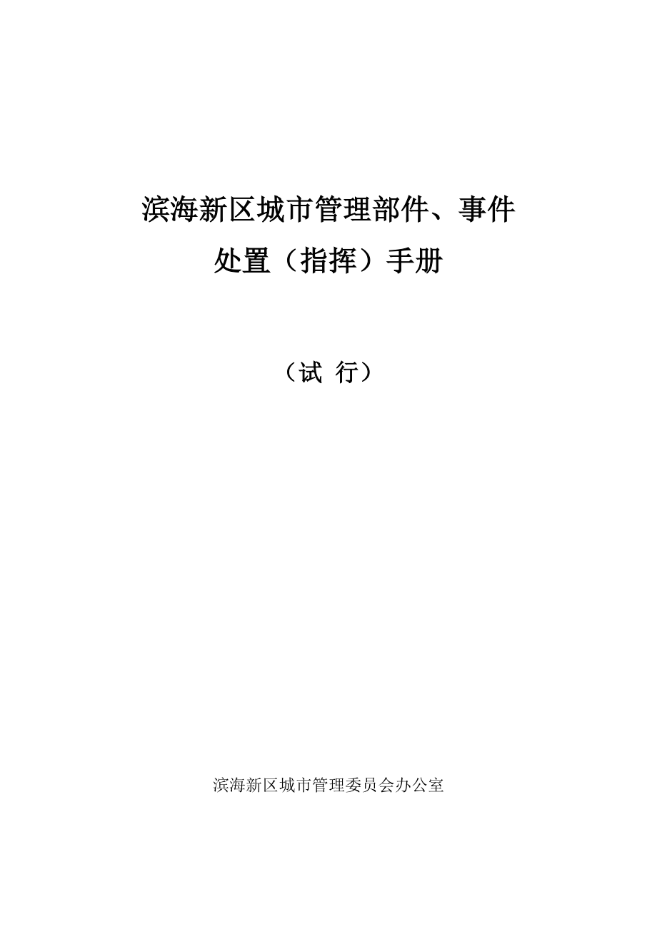 天津市滨海新区数字城管指挥手册(部件)_第1页