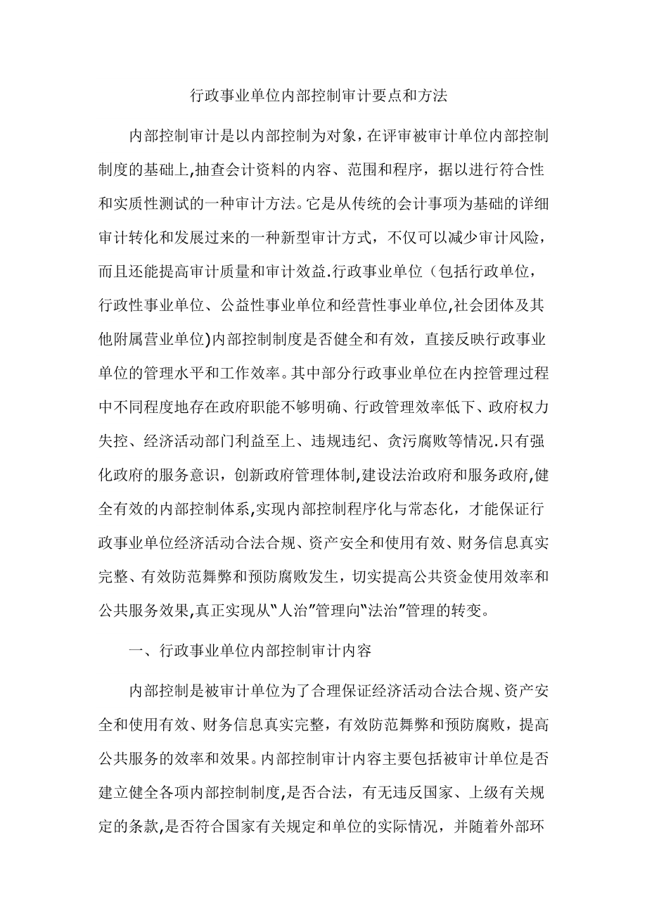 行政事业单位内部控制审计要点和方法_第1页