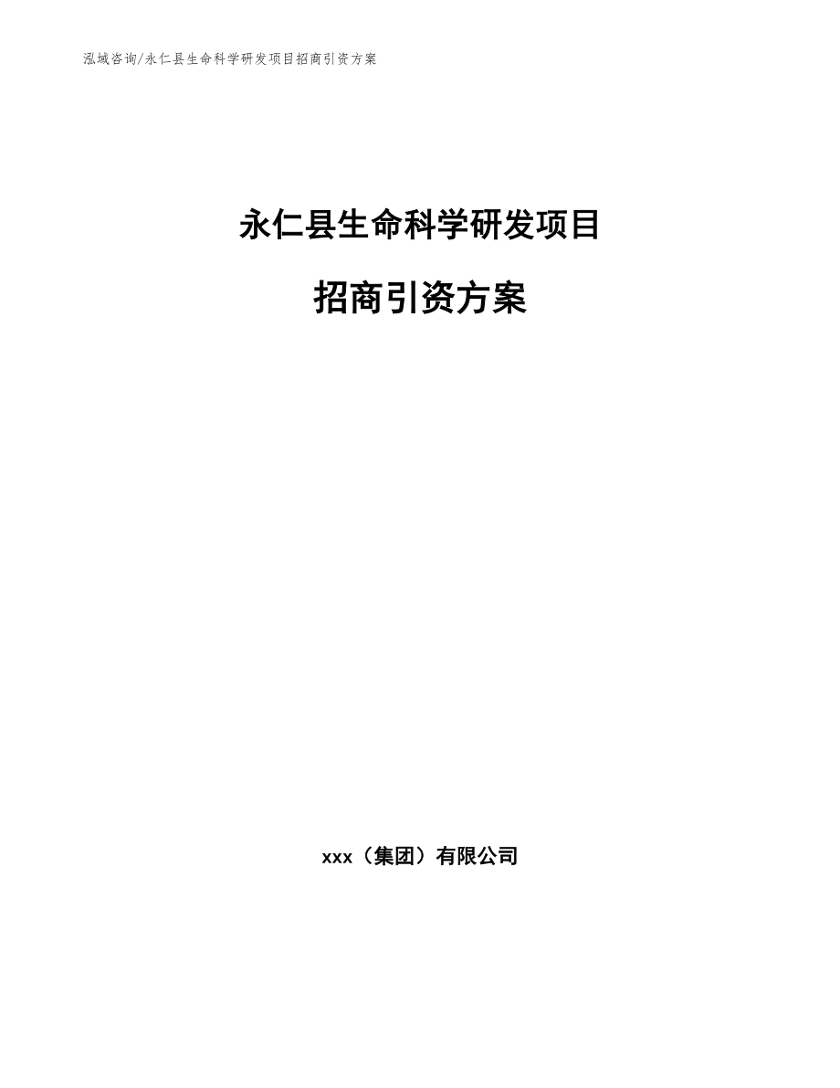 永仁县生命科学研发项目招商引资方案模板_第1页
