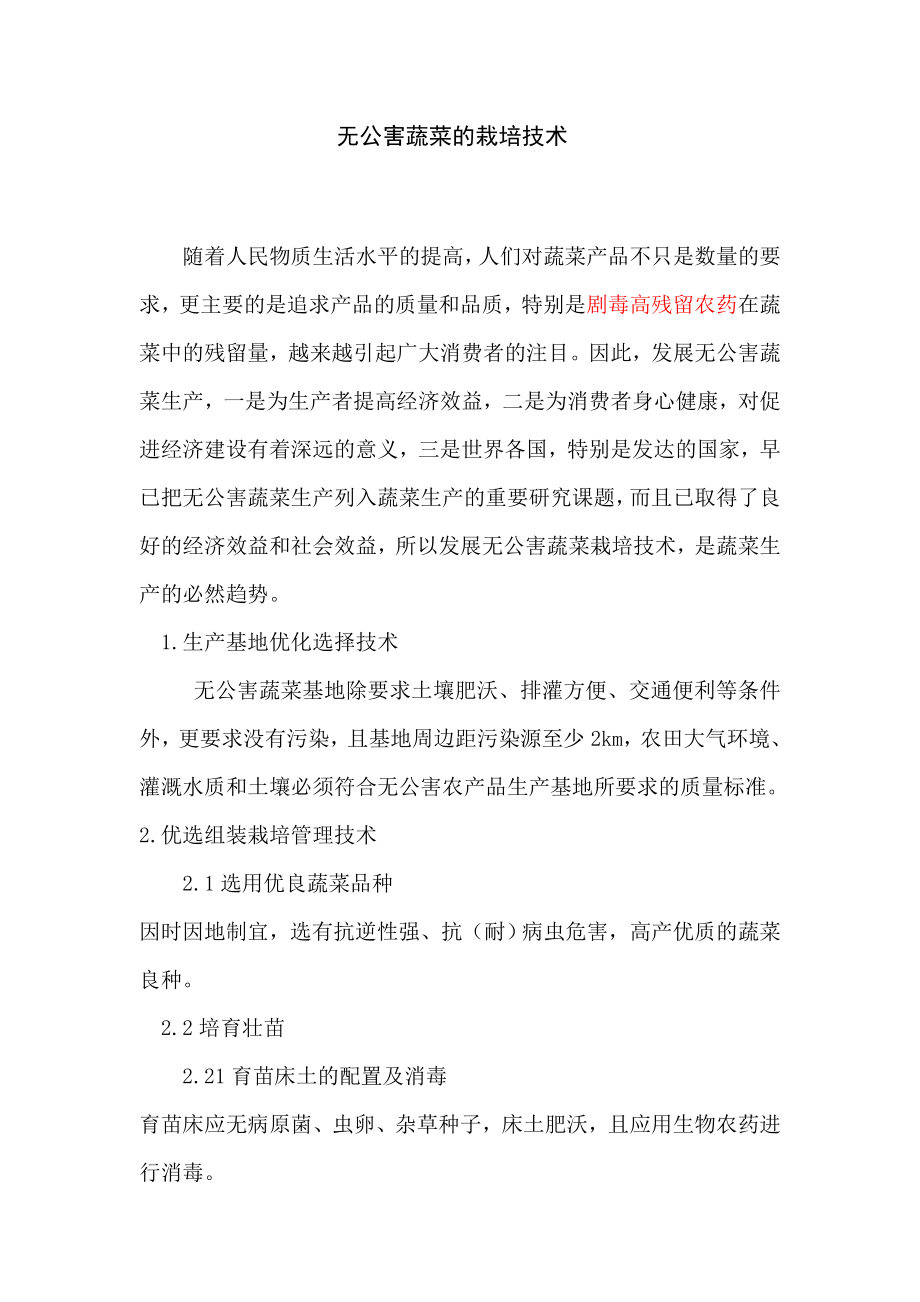 无公害蔬菜的栽培技术_第1页