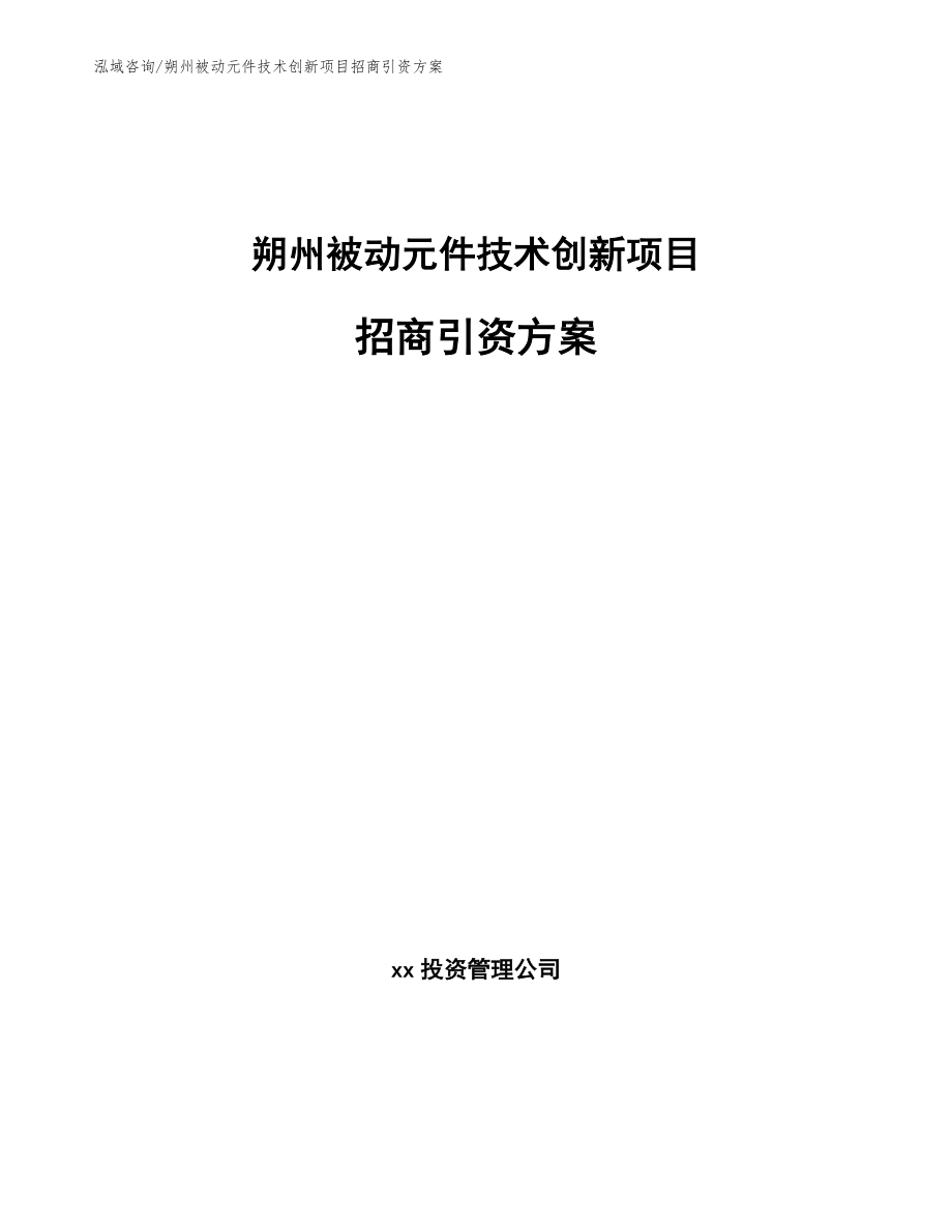 朔州被动元件技术创新项目招商引资方案_范文参考_第1页