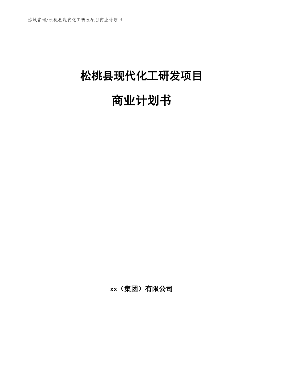松桃县现代化工研发项目商业计划书_模板范本_第1页