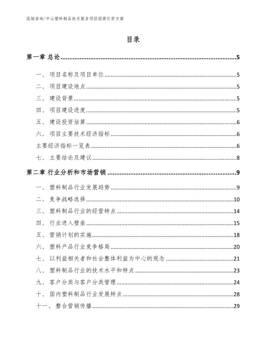 中山塑料制品技术服务项目招商引资方案（模板范本）_第1页