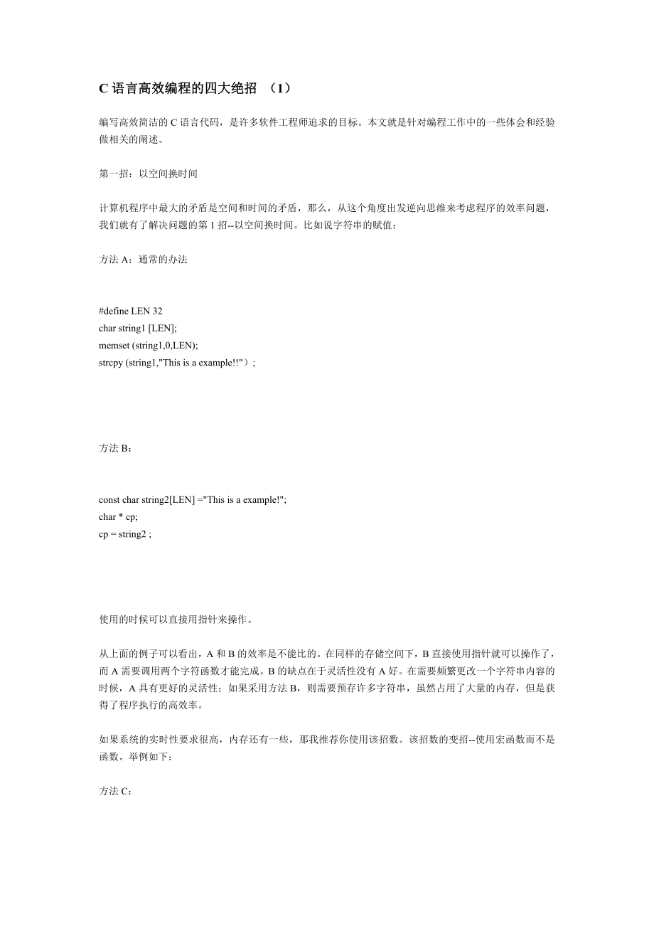 C语言高效编程的四大绝招_第1页