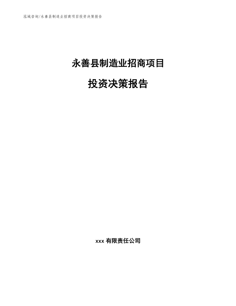 永善县制造业招商项目投资决策报告_第1页