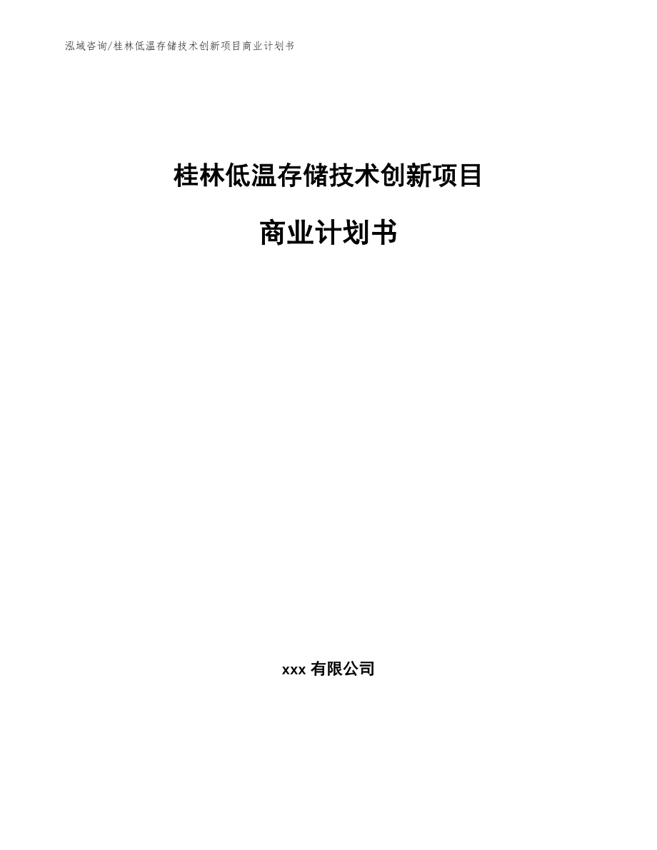 桂林低温存储技术创新项目商业计划书【参考范文】_第1页