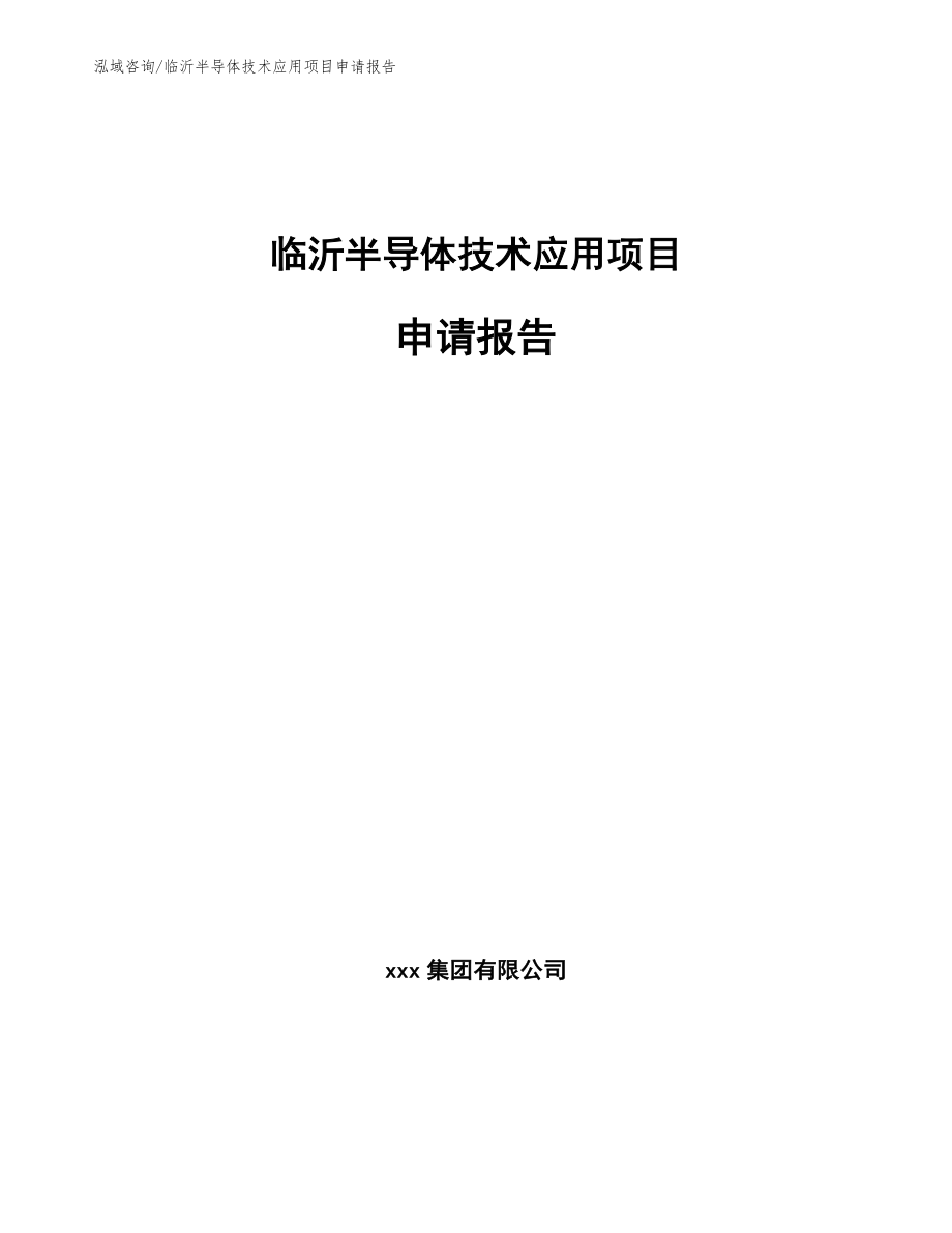临沂半导体技术应用项目申请报告范文模板_第1页