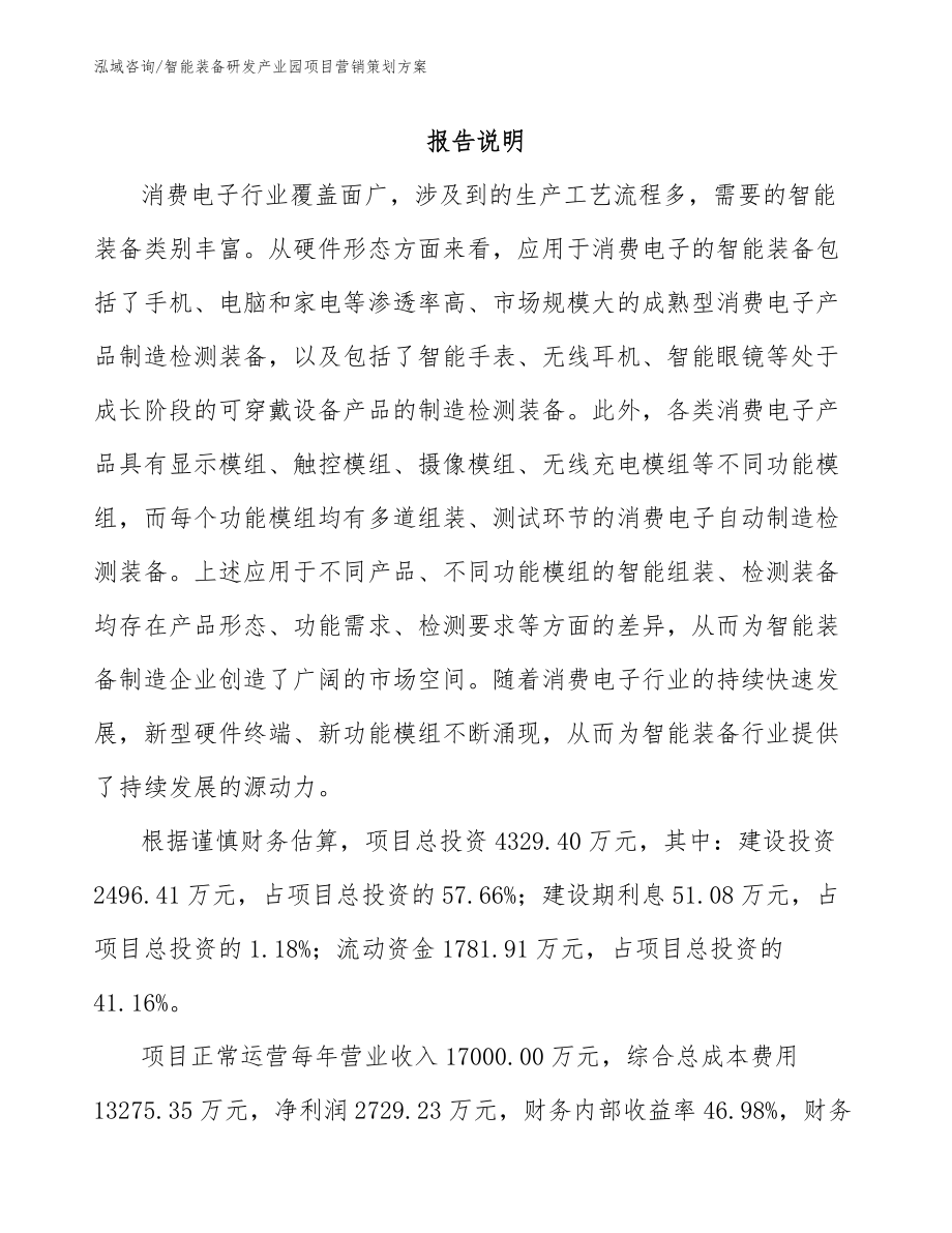 智能装备研发产业园项目营销策划方案【范文】_第1页