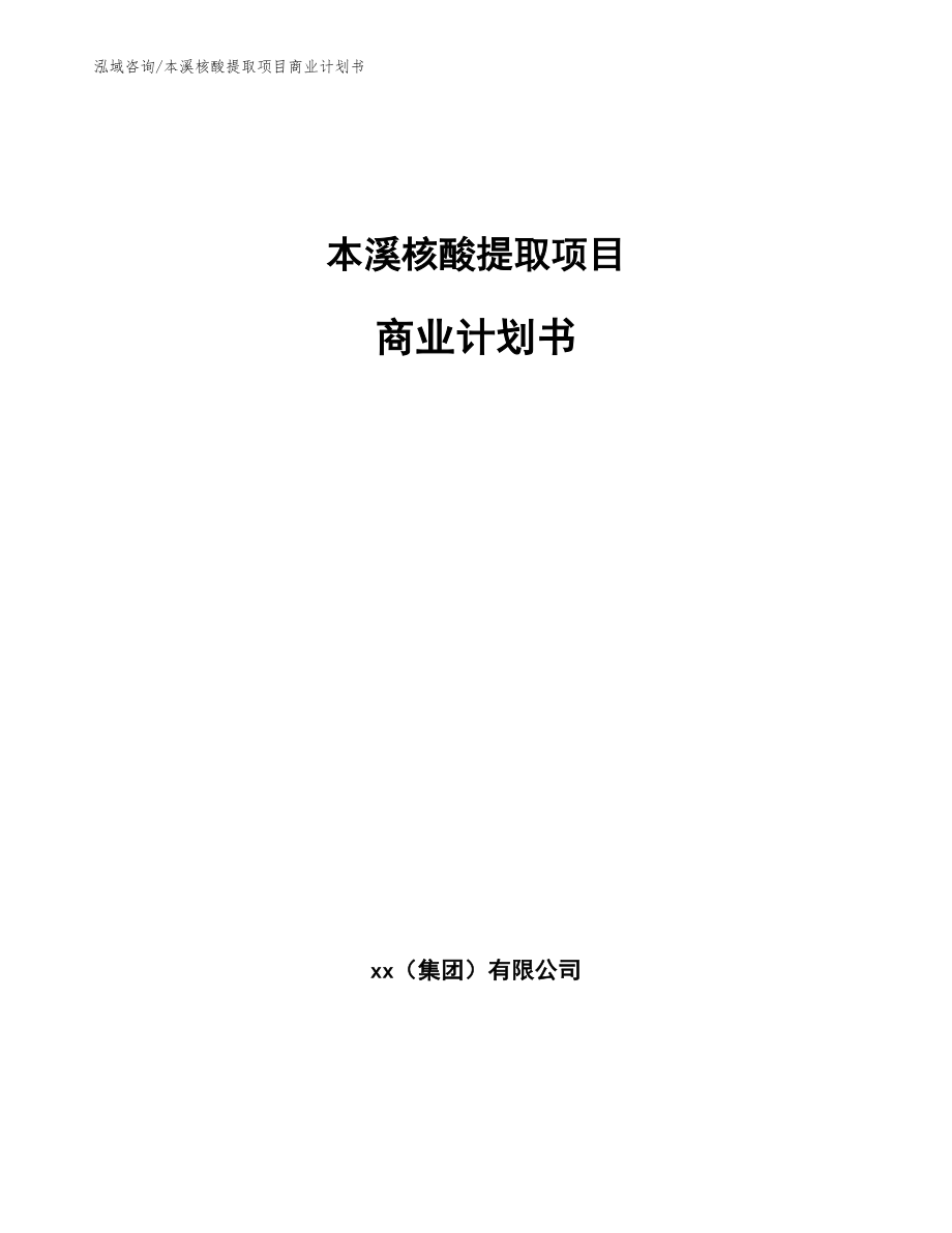 本溪核酸提取项目商业计划书（范文参考）_第1页