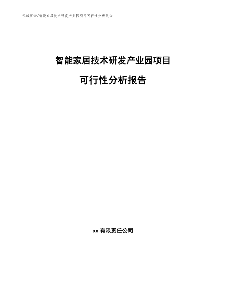 智能家居技术研发产业园项目可行性分析报告【参考模板】_第1页