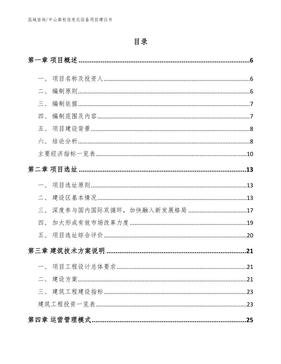 中山高校信息化设备项目建议书_参考范文_第1页