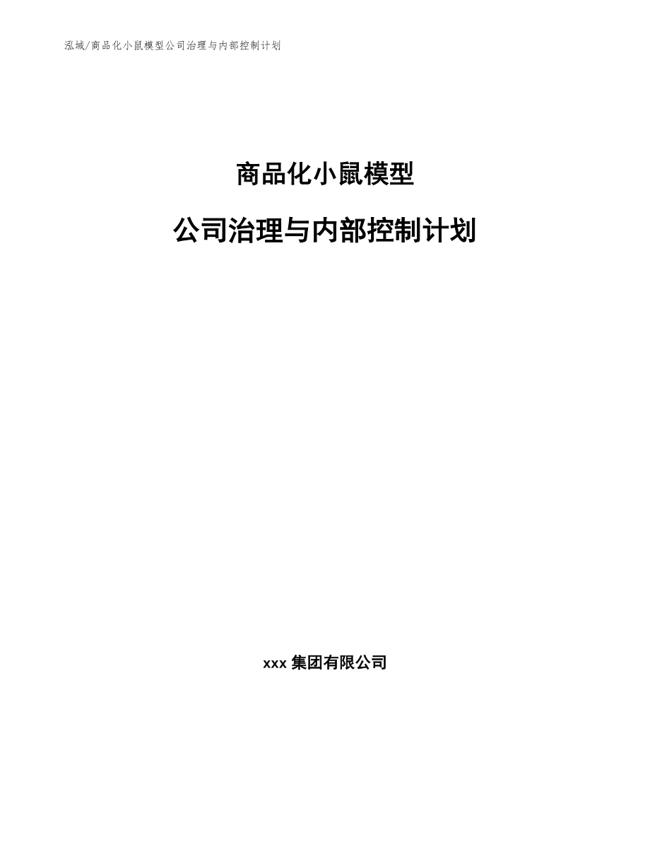 商品化小鼠模型公司治理与内部控制计划_第1页