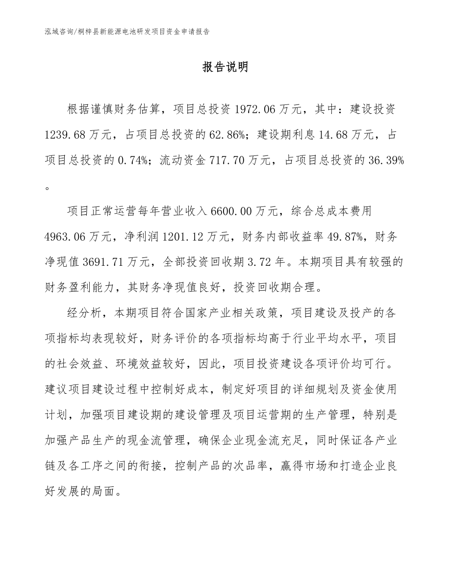 桐梓县新能源电池研发项目资金申请报告（范文模板）_第1页
