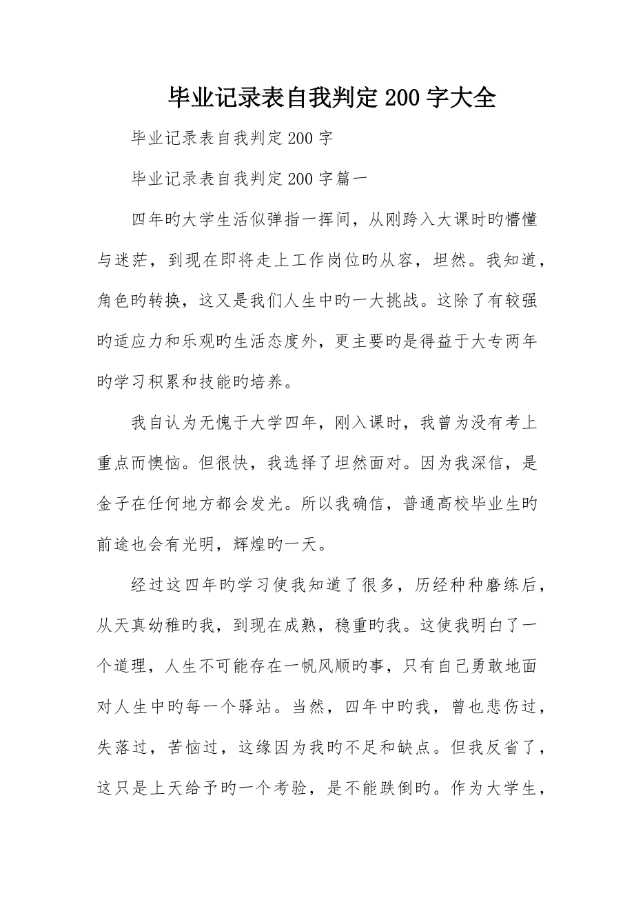 毕业登记表自我鉴定00字大全_第1页