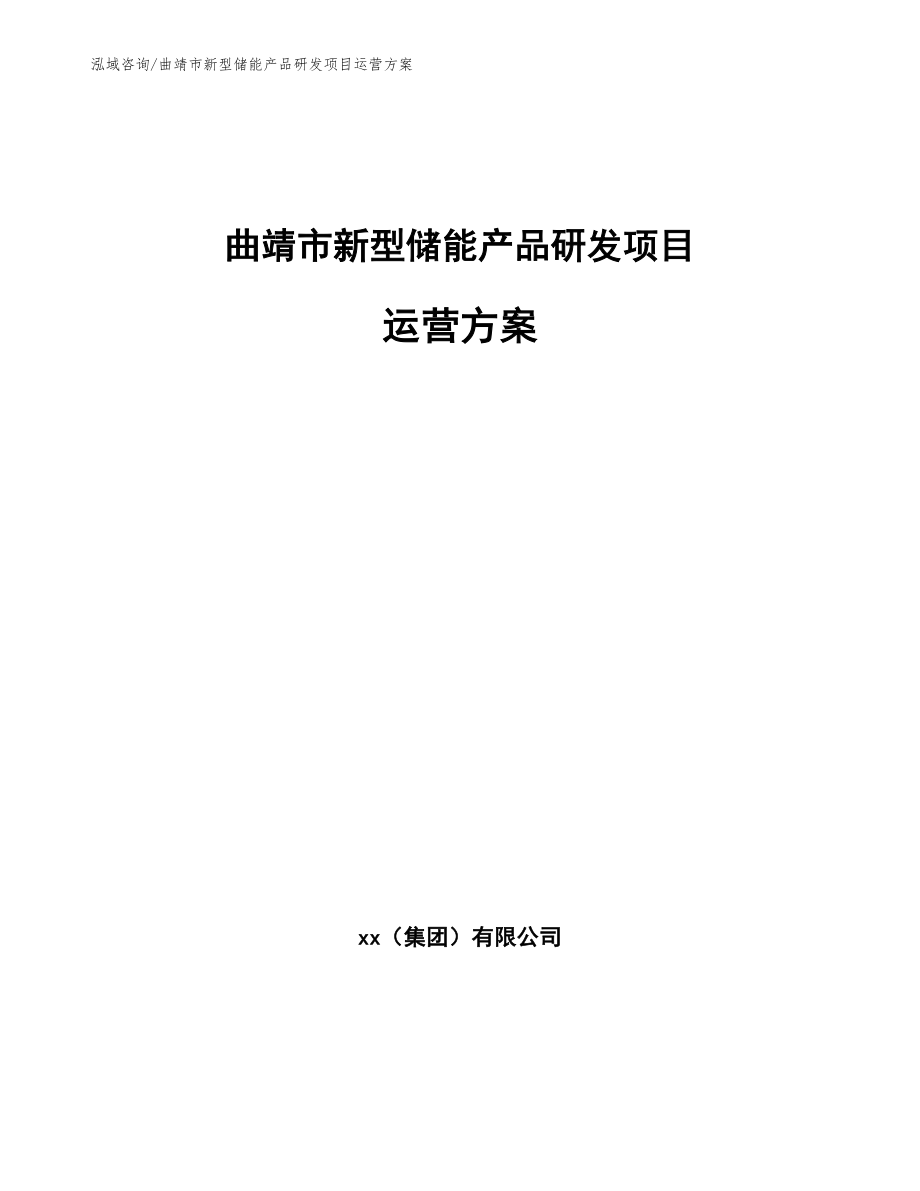 曲靖市新型储能产品研发项目运营方案_第1页