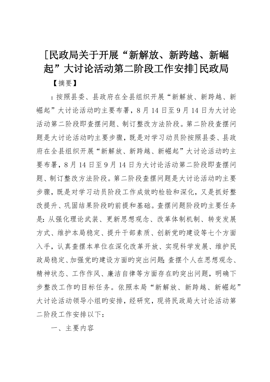 民政局关于开展新解放新跨越新崛起大讨论活动第二阶段工作安排民政局_第1页