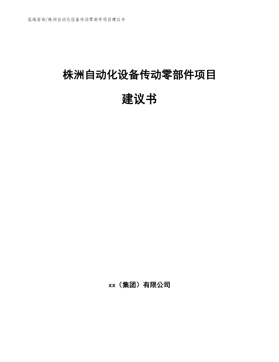 株洲自动化设备传动零部件项目建议书【模板】_第1页