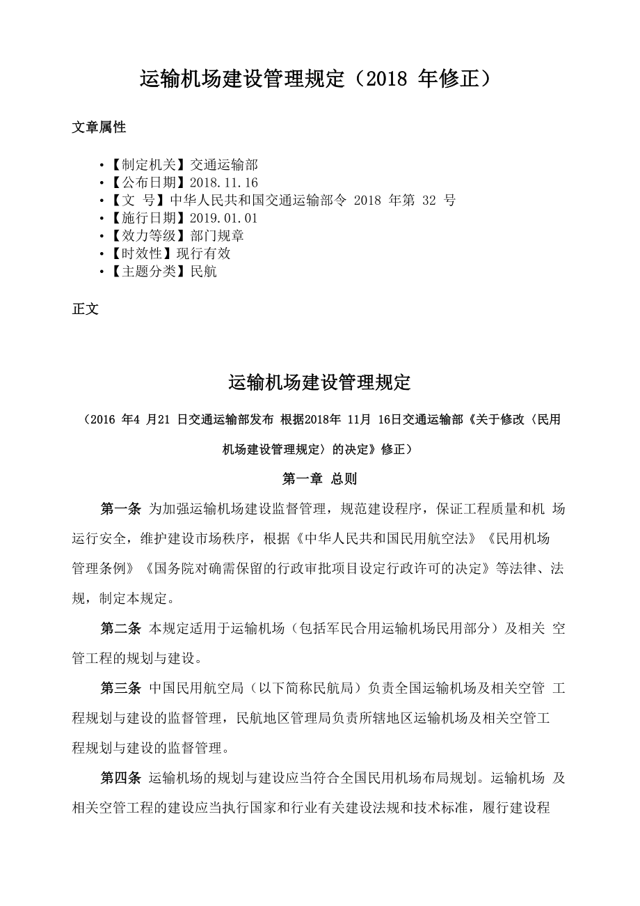 运输机场建设管理规定（2018年修正）_第1页