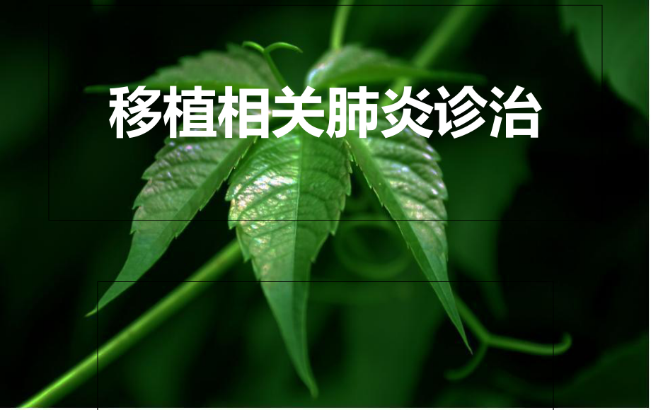 移植相关肺炎诊治终结版_第1页