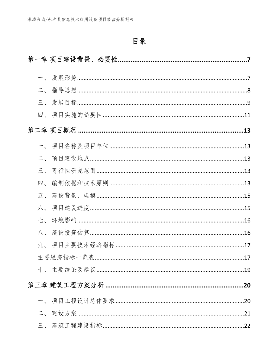 永和县信息技术应用设备项目经营分析报告_第1页