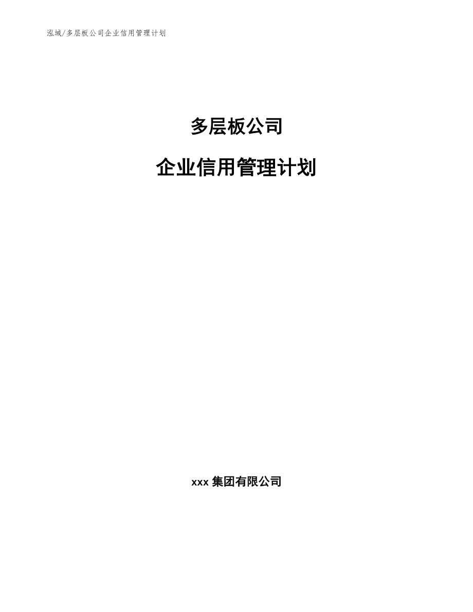 多层板公司企业信用管理计划（参考）_第1页