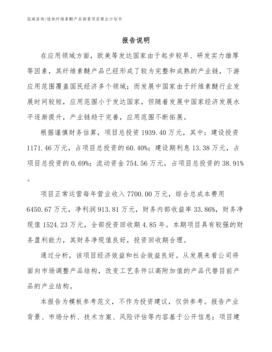 桂林纤维素醚产品销售项目商业计划书（范文模板）_第1页