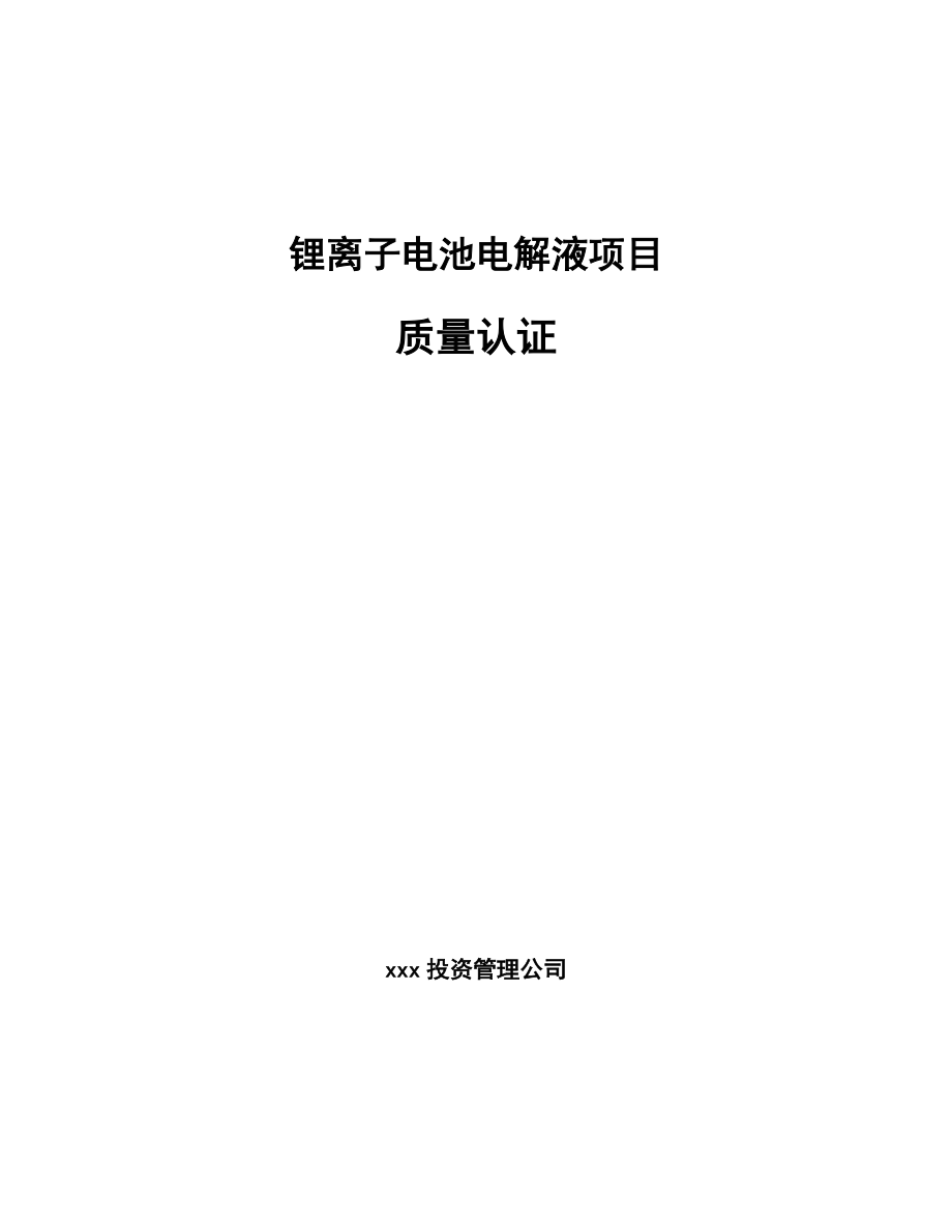 锂离子电池电解液项目质量认证【范文】_第1页