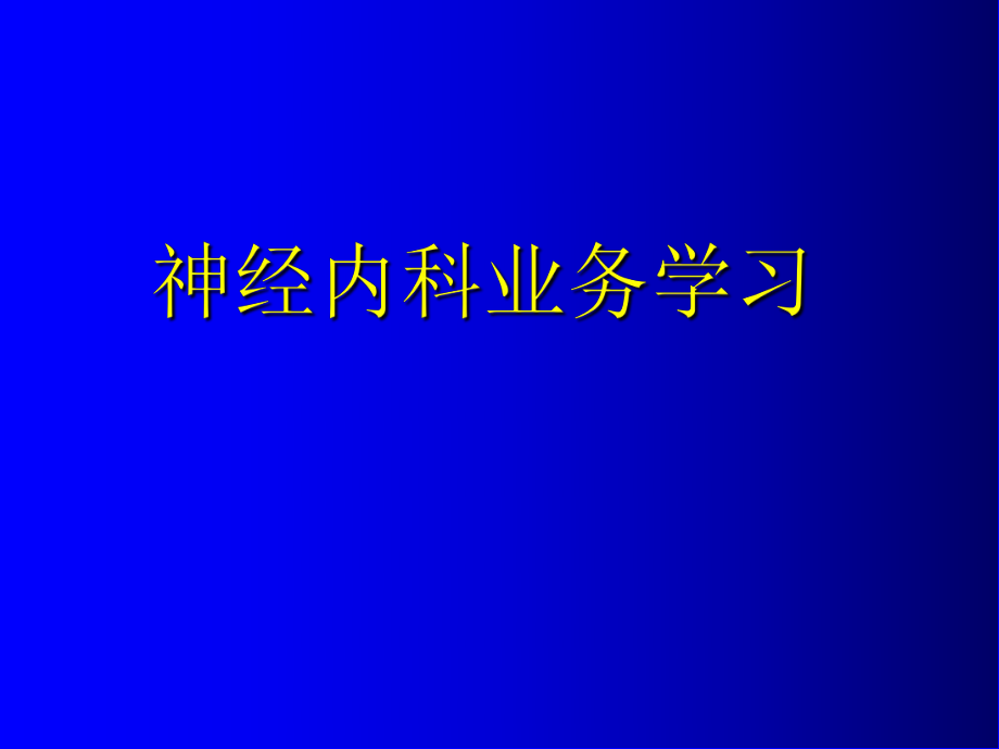 神经内科业务学习_第1页