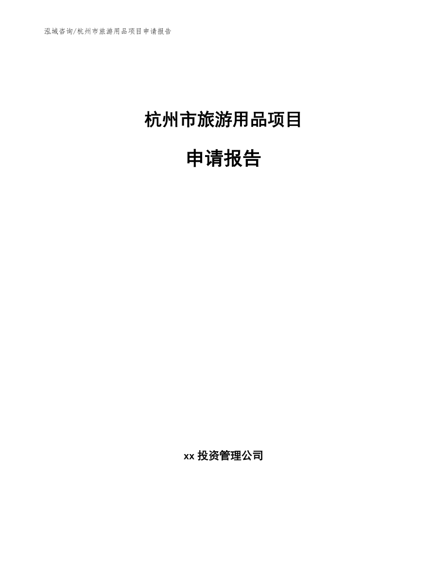 杭州市旅游用品项目申请报告_第1页