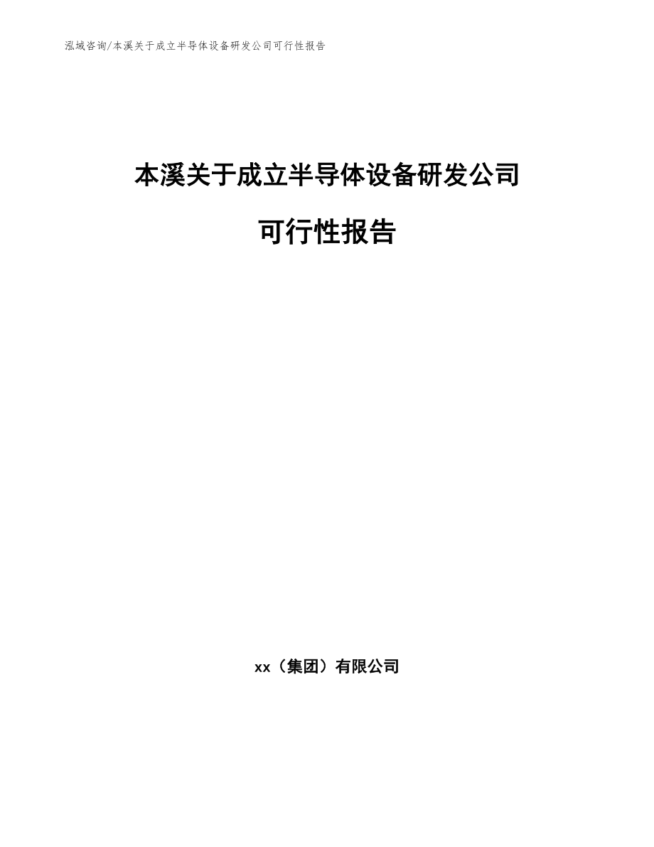 本溪关于成立半导体设备研发公司可行性报告模板_第1页
