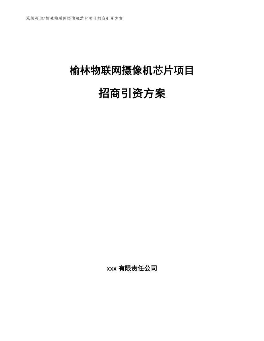 榆林物联网摄像机芯片项目招商引资方案_第1页