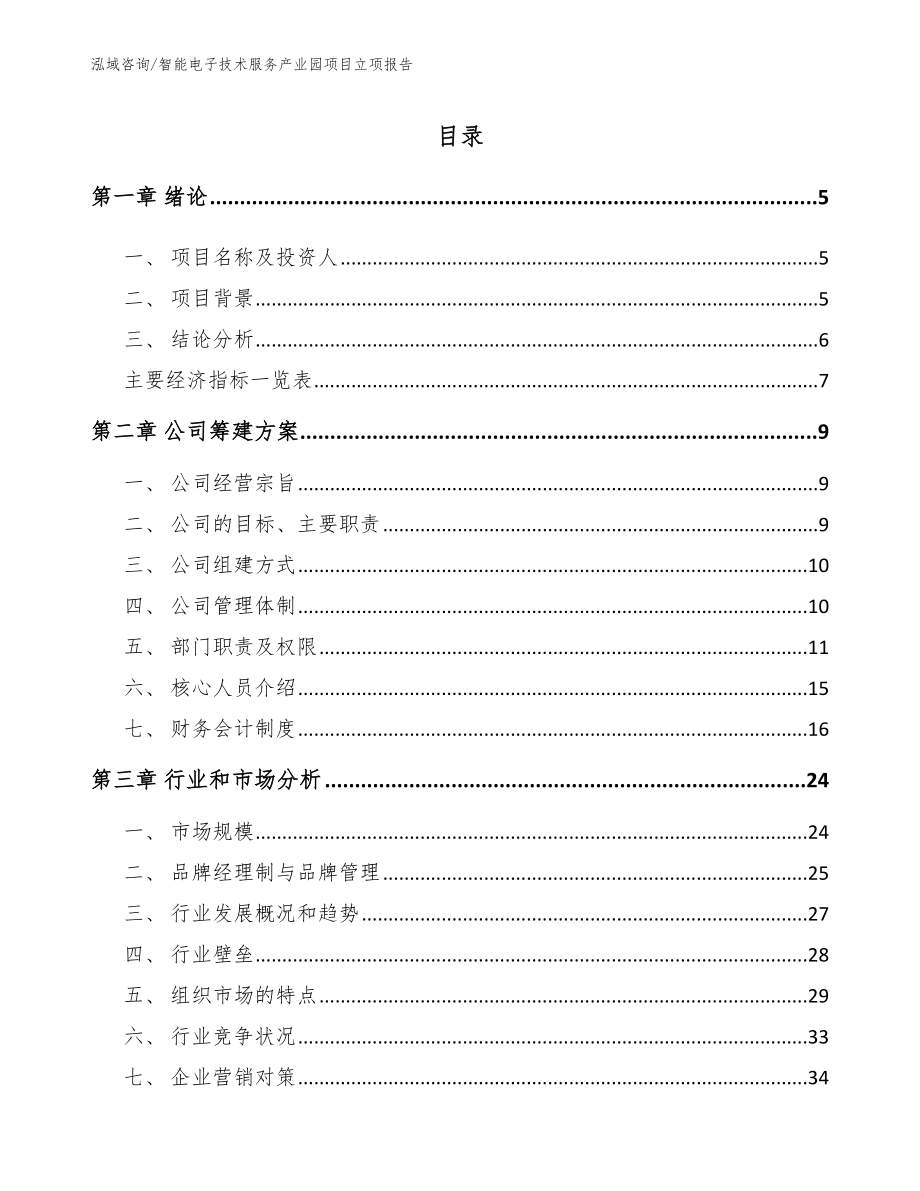智能电子技术服务产业园项目立项报告_范文参考_第1页