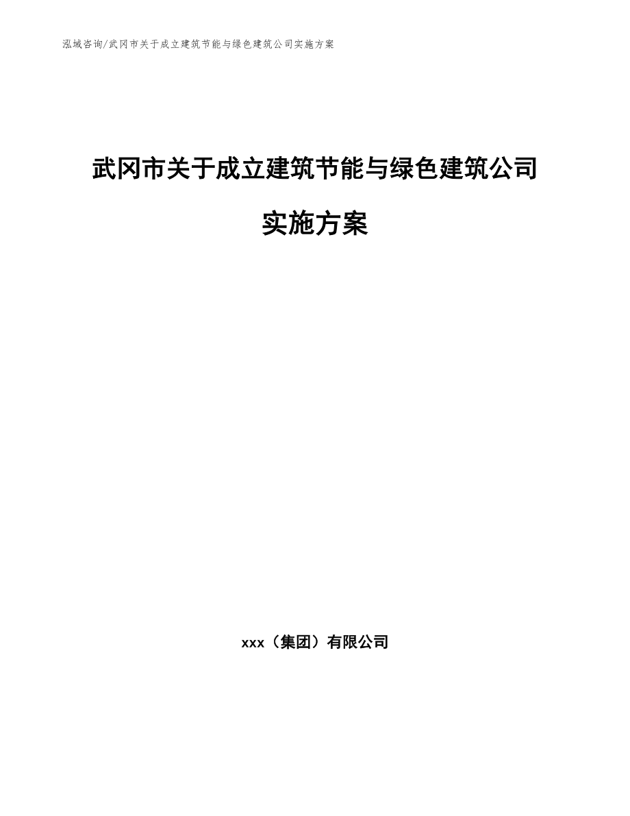 武冈市关于成立建筑节能与绿色建筑公司实施方案_第1页