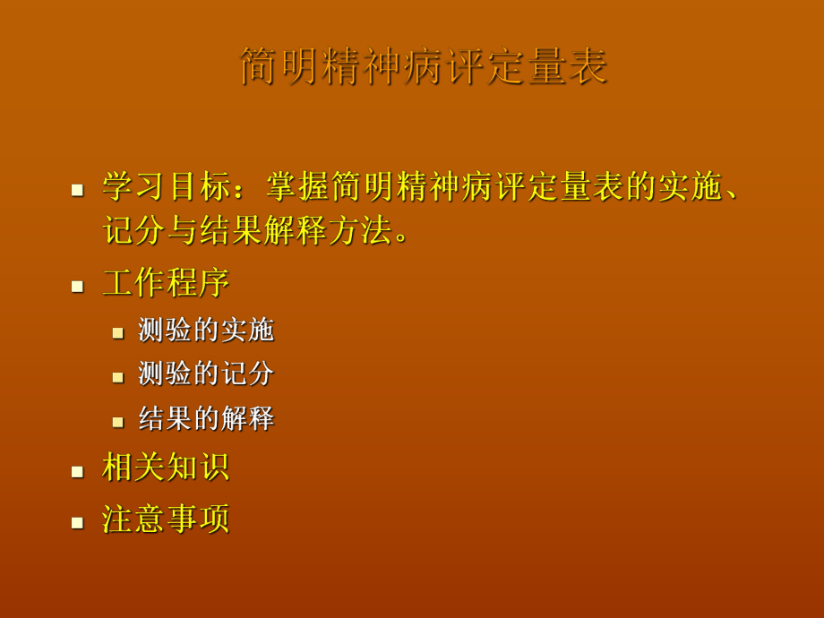 简明精神病评定量表_第1页