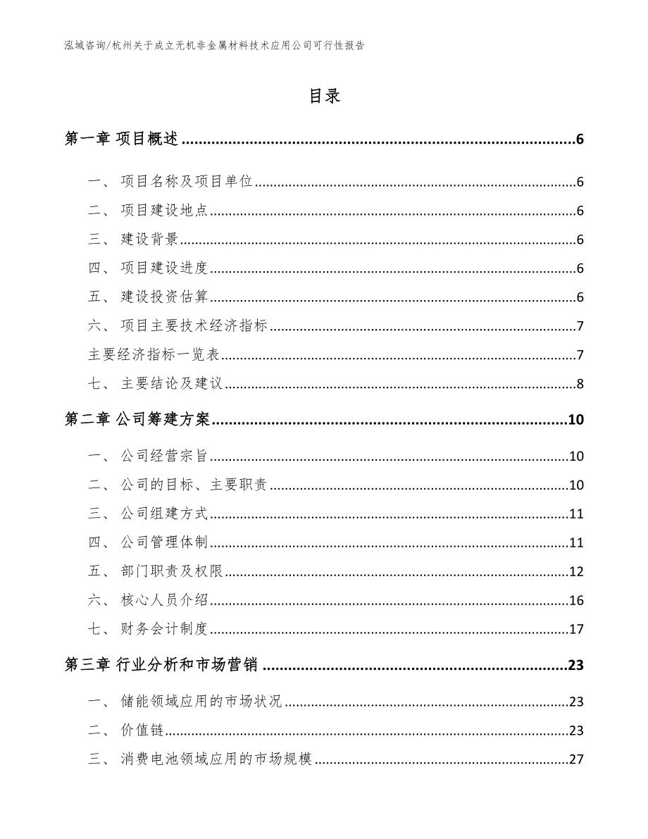 杭州关于成立无机非金属材料技术应用公司可行性报告范文_第1页